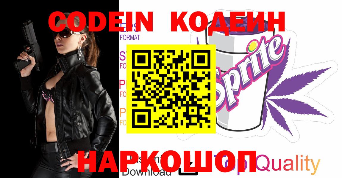 Кодеин Purple Drank Абинск